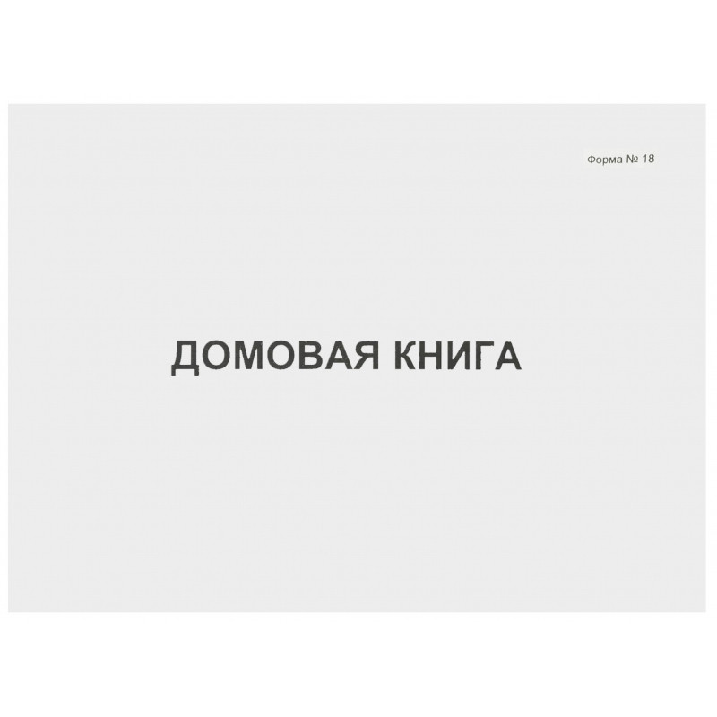Где В Оренбурге Можно Купить Домовую Книгу