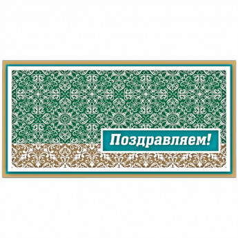 Конверт для денег Русский дизайн "Поздравляем! Красивые вензеля", 85*170мм, крафт, пластизоль