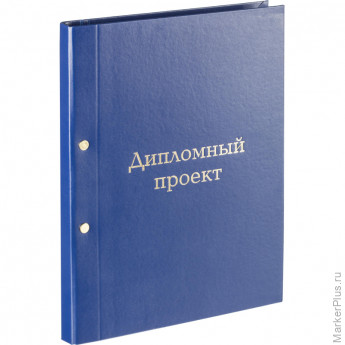 Папка ДИПЛОМНЫЙ ПРОЕКТ А4 бумвинил синяя (метал.болт)