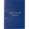 Папка ДИПЛОМНЫЙ ПРОЕКТ А4 бумвинил синяя (метал.болт)