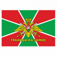 Флаг Пограничных войск России 'ГРАНИЦА НА ЗАМКЕ' 90х135 см, полиэстер, STAFF, 550236