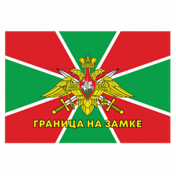 Флаг Пограничных войск России 'ГРАНИЦА НА ЗАМКЕ' 90х135 см, полиэстер, STAFF, 550236