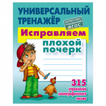 Универсальный тренажер, А5, Книжный Дом 'Исправляем плохой почерк', 80стр.