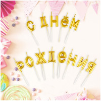 Свечи для торта с держателями MESHU "Буквы. С Днем Рождения", 2,7см, золотые, 13шт., комплект 13 шт