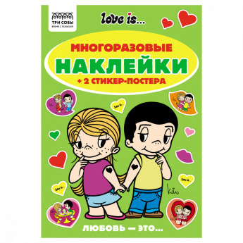 Альбом с наклейками ТРИ СОВЫ 'Многоразовые наклейки. Love is...', с наклейками и постерами, А5, 6стр.