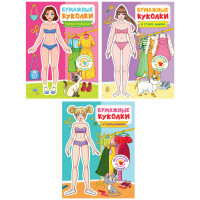 Аппликация-вырезалка "БУМАЖНЫЕ КУКОЛКИ", АССОРТИ, 165х240 мм, 24 стр., ПП Аппликация-вырезалка "БУМАЖНЫЕ КУКОЛКИ", АССОРТИ, 165х240 мм, 24 стр., ПП