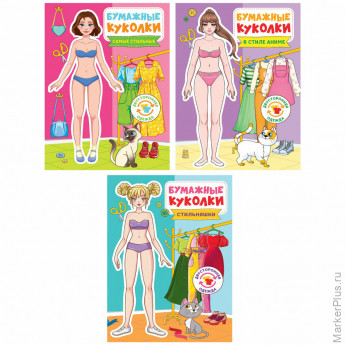Аппликация-вырезалка "БУМАЖНЫЕ КУКОЛКИ", АССОРТИ, 165х240 мм, 24 стр., ПП