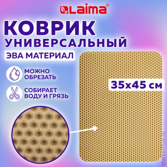 Коврик EVA / ЭВА универсальный 35х45 см ячеистый (СОТЫ) применим для сушки посуды, кухни, ванной, животных, цвет БЕЖЕВЫЙ LAIMA, 608715