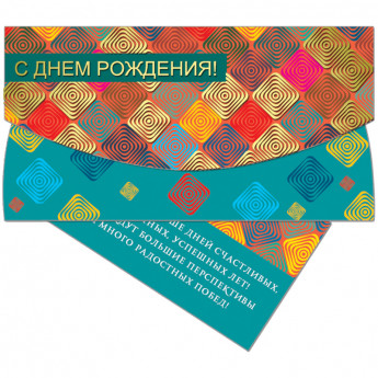 Конверт для денег Русский дизайн "С Днем Рождения! Геометрический узор", 85*165мм, тиснение фольгой