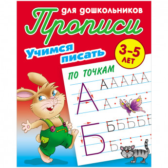 Прописи для дошкольников Книжный Дом 'Учимся писать по точкам', 3-5 лет , 10 шт/в уп