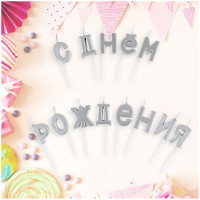 Свечи для торта с держателями MESHU "Буквы. С Днем Рождения", 2,7см, серебряные, 13шт., комплект 13 шт