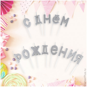 Свечи для торта с держателями MESHU "Буквы. С Днем Рождения", 2,7см, серебряные, 13шт., комплект 13 шт