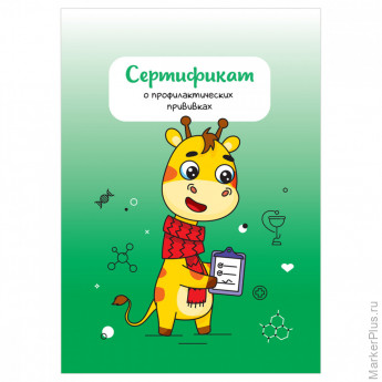 Сертификат о профилактических прививках OfficeSpace, 8л., А6 (105*148мм), форма 156/у-93, блок офсет, универсальная