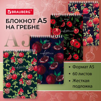 Блокнот А5 (146х206 мм), 60 л., гребень, картон, жесткая подложка, клетка, BRAUBERG, "Гранаты", 114366 Блокнот А5 (146х206 мм), 60 л., гребень, картон, жесткая подложка, клетка, BRAUBERG, "Гранаты", 114366