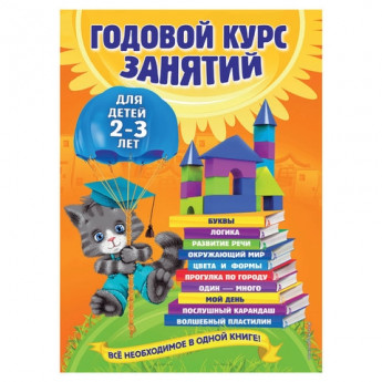 Книга "Годовой курс занятий. Для детей 2-3 лет", Гурская О., Эксмо, 332314