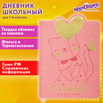 Дневник 1-4 класс 48 л., кожзам (твердая с поролоном), фигурный край, ЮНЛАНДИЯ, "Котик", 106934
