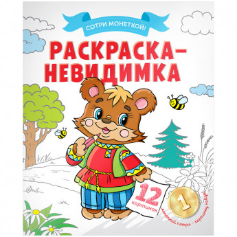 Раскраска-невидимка A4, ArtSpace "Мишка", 12стр.