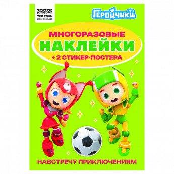 Альбом с наклейками ТРИ СОВЫ 'Многоразовые наклейки. Геройчики', с наклейками и постерами, А5, 6стр.