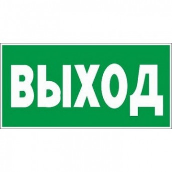 Знак безопасности E22 Указатель выхода (пластик,ф/л,300х150)