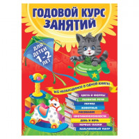 Книга "Годовой курс занятий. Для детей 1-2 лет", Далидович А., Эксмо, 331852