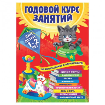 Книга "Годовой курс занятий. Для детей 1-2 лет", Далидович А., Эксмо, 331852