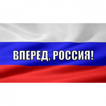 Флагвперед! 90х135 см