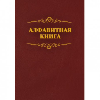 Телефонная книга бордо бумвинил 205х290мм, КЖ-1274