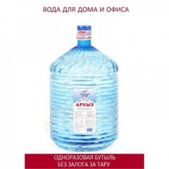 Вода питьевая Легенда Гор АРХЫЗ 19л (одноразовая тара)