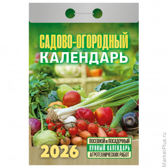 Отрывной календарь на 2026, Садово-огородный, ОКА2526