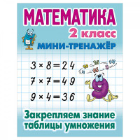 Мини-тренажер, А5, Книжный Дом 'Математика. 2 класс. Закрепляем знания таблицы умножения', 16стр.