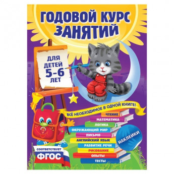 Книга "Годовой курс занятий. Для детей 5-6 лет (с наклейками)", Зарапин В.Г., Эксмо, 331670