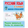 Мини-тренажер, А5, Книжный Дом 'Русский язык. 1 класс. Пишем правильно буквы по элементам', 16стр.