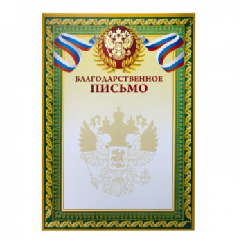 Благодарственное письмо А4,тиснение 230г.,уп.10шт., комплект 10 шт