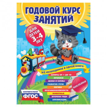Книга "Годовой курс занятий. Для детей 3-4 лет (с наклейками)", Далидович А., Эксмо, 331477