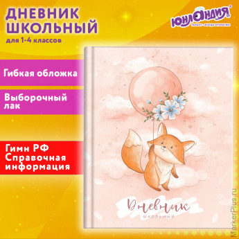 Дневник 1-4 класс 48 л., гибкая обложка, ЮНЛАНДИЯ, выборочный лак, с подсказом, "Лисёнок", 106819