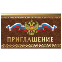 Приглашение 70х120 мм (в развороте 70х240 мм), "Держава", фольга, ЗОЛОТАЯ СКАЗКА, 25 шт/в уп