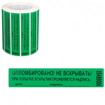 Пломба-наклейка номерная 100*20мм цвет зеленый 1000шт./рул, комплект 1000 шт