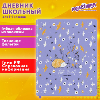 Дневник 1-4 класс 48 л., кожзам (гибкая), печать, фольга, ЮНЛАНДИЯ, "Ёжики", 106217