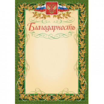 Благодарность герб и флаг,рамка лавровый лист,А4,КЖ-158,15шт/уп., комплект 15 шт