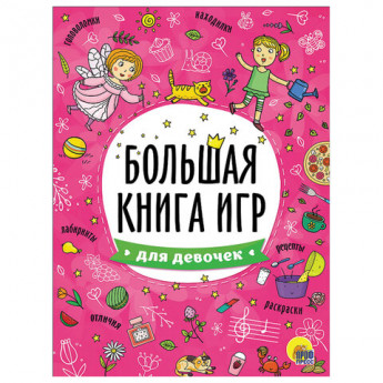 Книжка-пособие БОЛЬШАЯ КНИГА ИГР ДЛЯ ДЕВОЧЕК, 261x196мм, 48стр., PROF-PRES, 6740-8