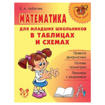 Математика для младших школьников в таблицах и схемах, Арбатова Е.А., 8250