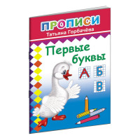 Прописи с игровыми заданиями Первые буквы,9785912827136