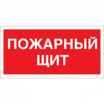 Знак безопасности F15 Пожарный щит, 150x300 мм, пластик