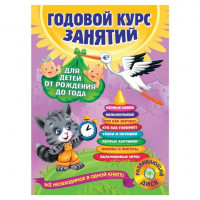 Книга "Годовой курс занятий. Для детей от рождения до года", (+CD), Далидович А., Эксмо, 330192