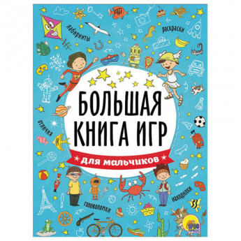 Книжка-пособие БОЛЬШАЯ КНИГА ИГР ДЛЯ МАЛЬЧИКОВ, 261x196мм, 48стр., PROF-PR, 6741-5