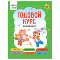 Книжка-задание А5 ТРИ СОВЫ "Годовой курс. 3-4 года", 64стр.