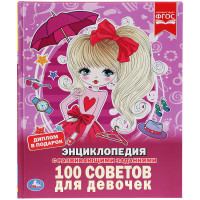 Энциклопедия Умка А4 '100 советов для девочек', 48стр.