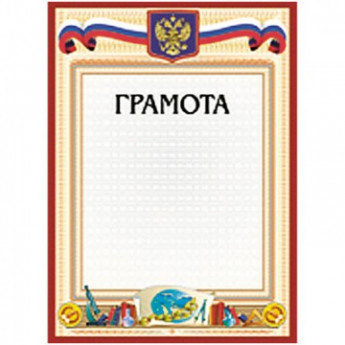 Грамота А4-23/Г глобус,герб,трик,230г/кв.м