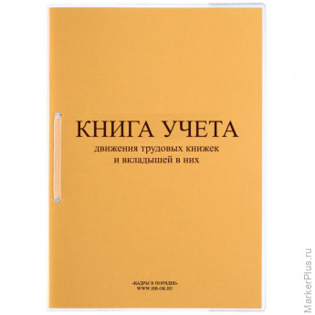 Книга учета движения трудовых книжек и вкладышей нов.ред. КД-01