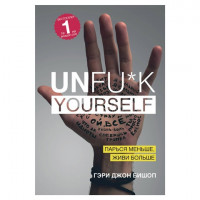 Книга "Unfu*k yourself. Парься меньше, живи больше", Бишоп Г., Эксмо, 904155